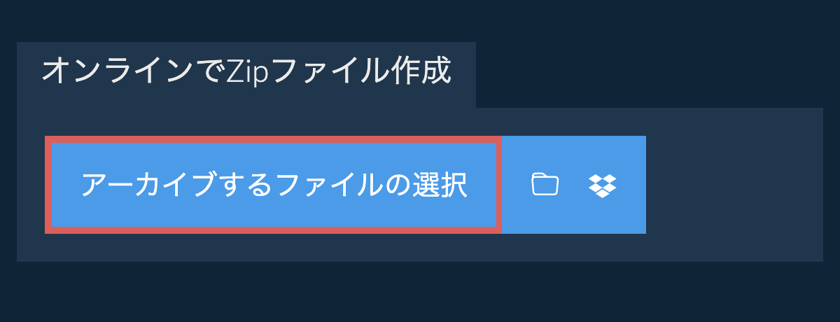 オンラインでZipファイル作成