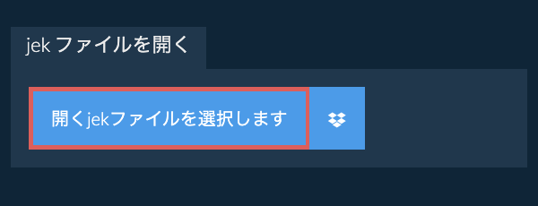 jek ファイルを開く