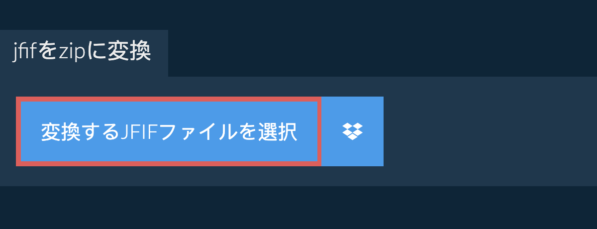 jfifをzipに変換