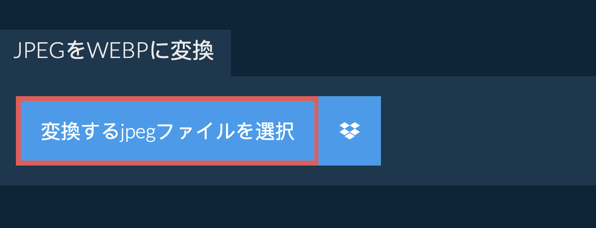 jpegをwebpに変換