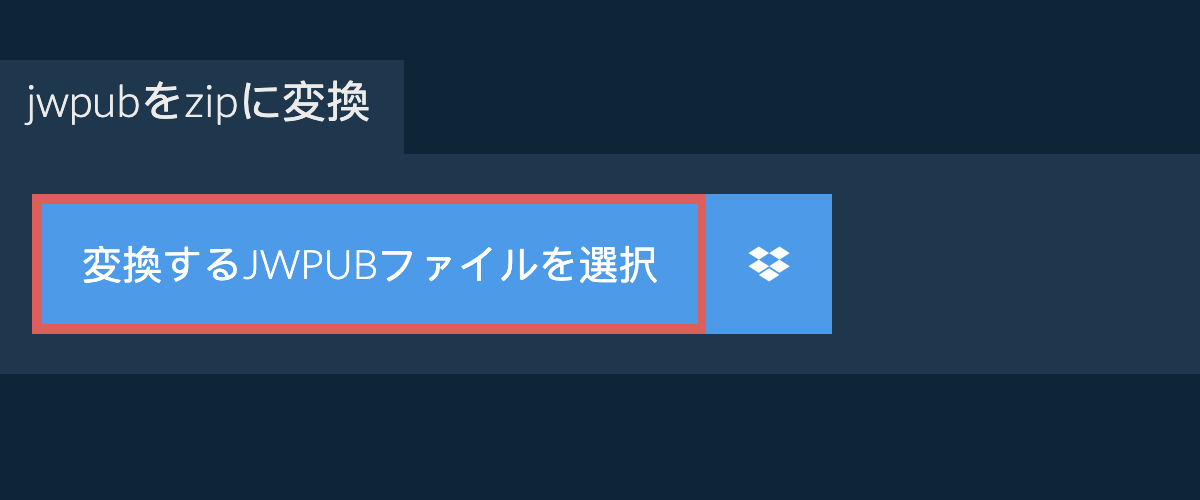 jwpubをzipに変換