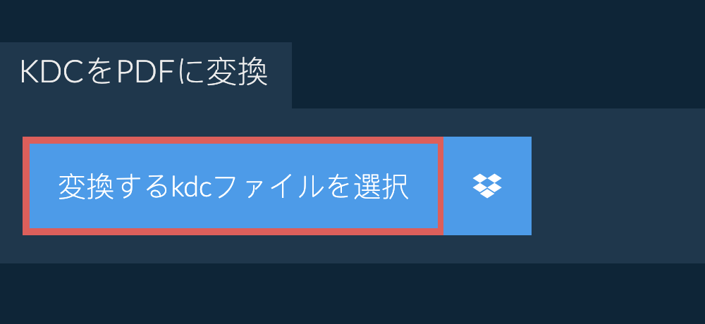 kdcをpdfに変換