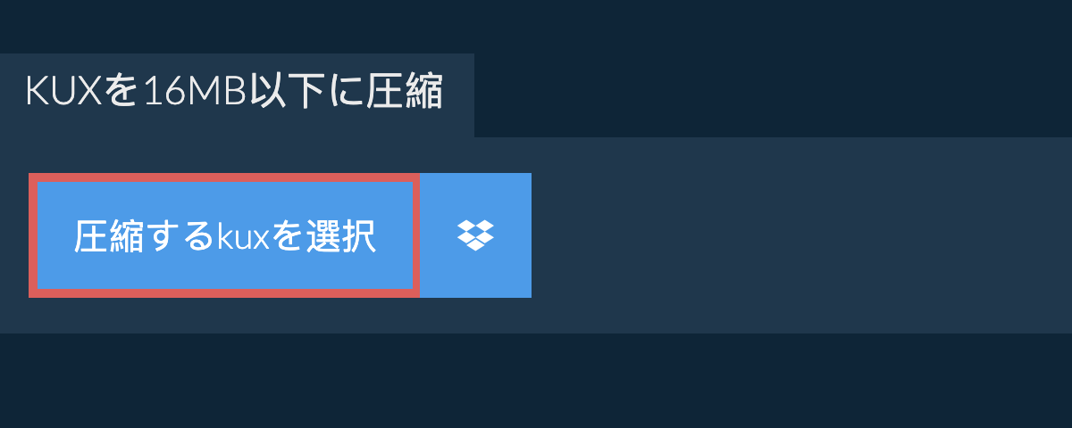 kuxを16MB以下に圧縮