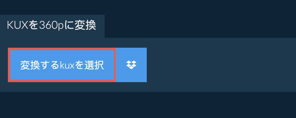 kuxを360pに変換