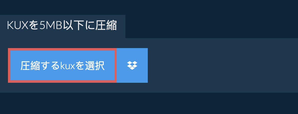 kuxを5MB以下に圧縮