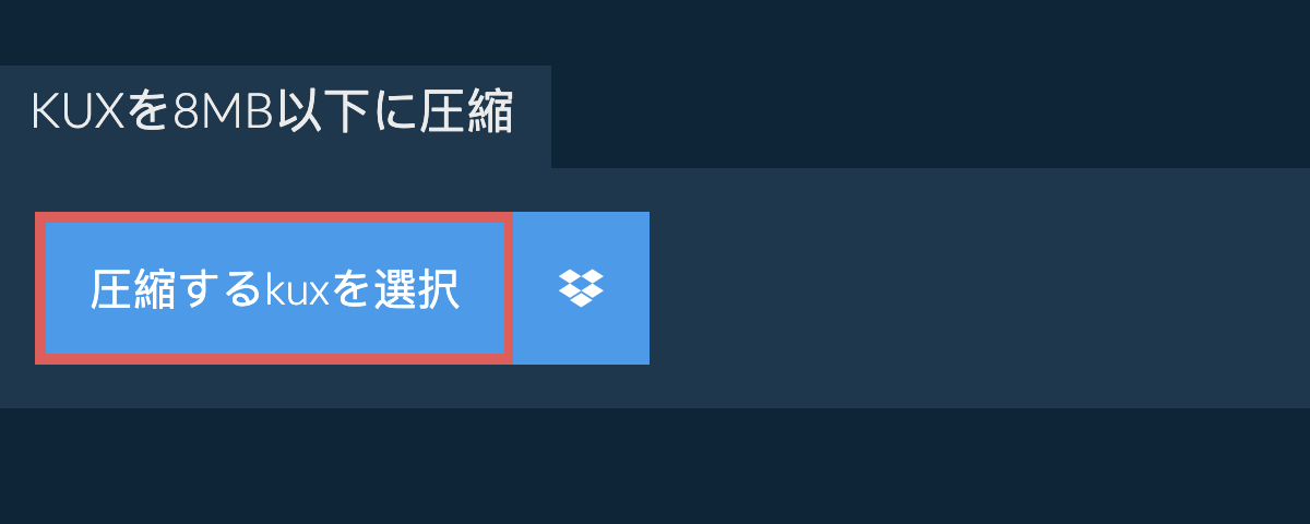 kuxを8MB以下に圧縮