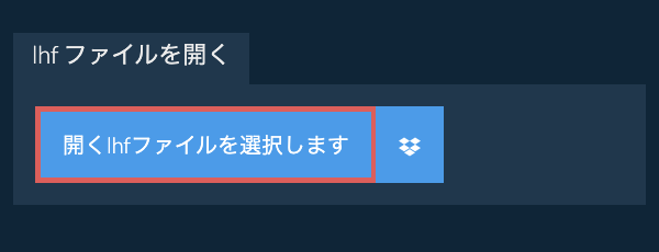 lhf ファイルを開く