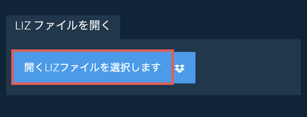LIZ ファイルを開く