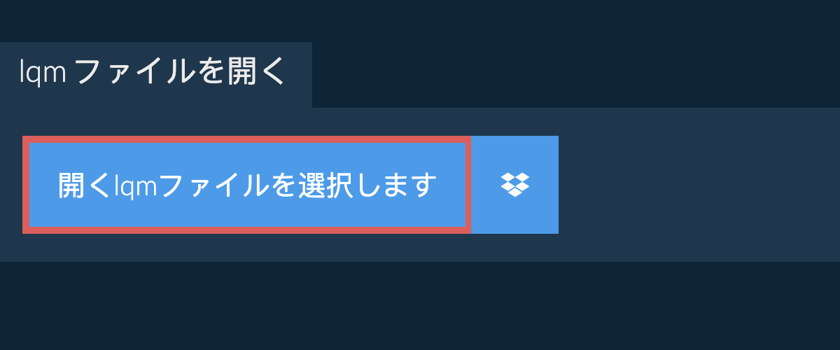 lqm ファイルを開く