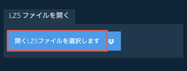 LZ5 ファイルを開く