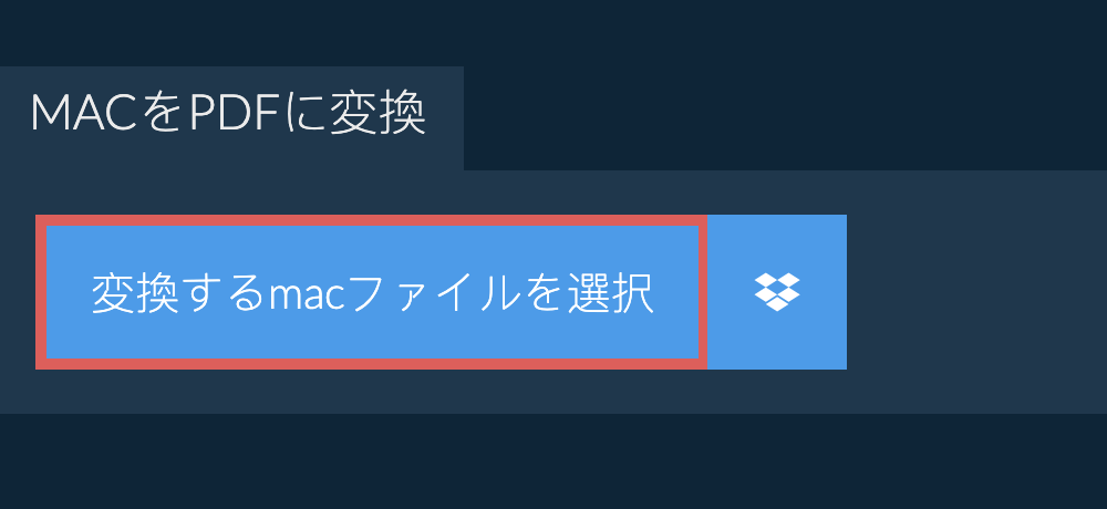 macをpdfに変換