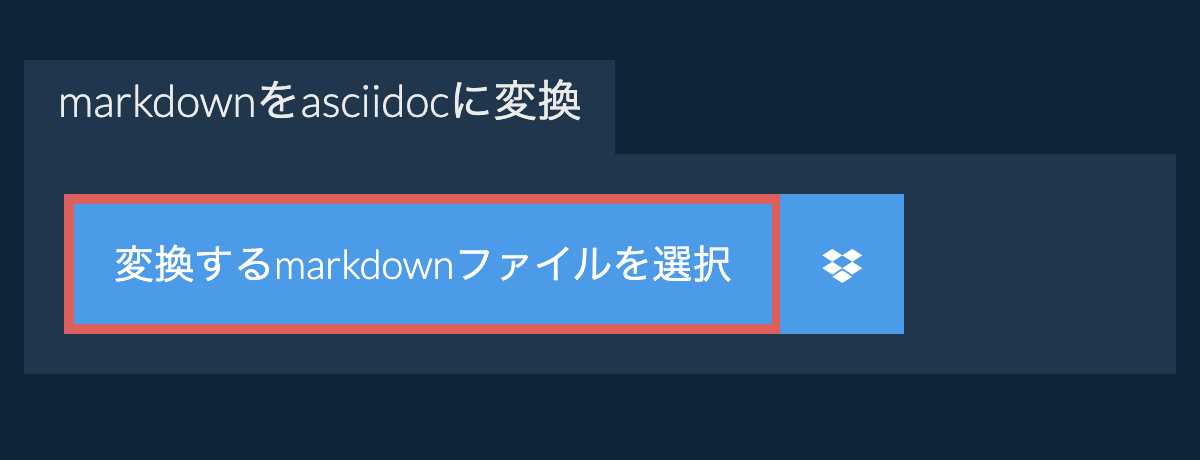 markdownをasciidocに変換