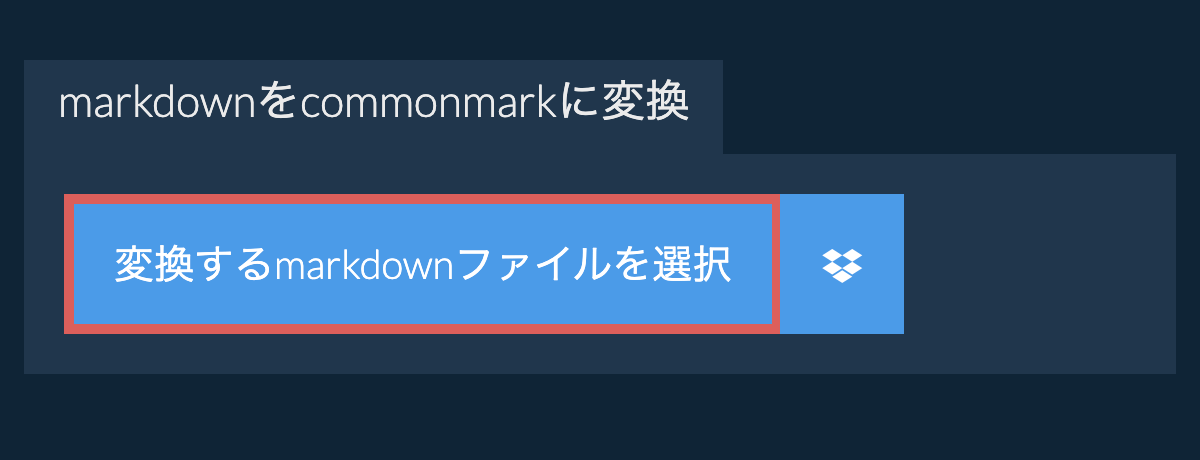 markdownをcommonmarkに変換