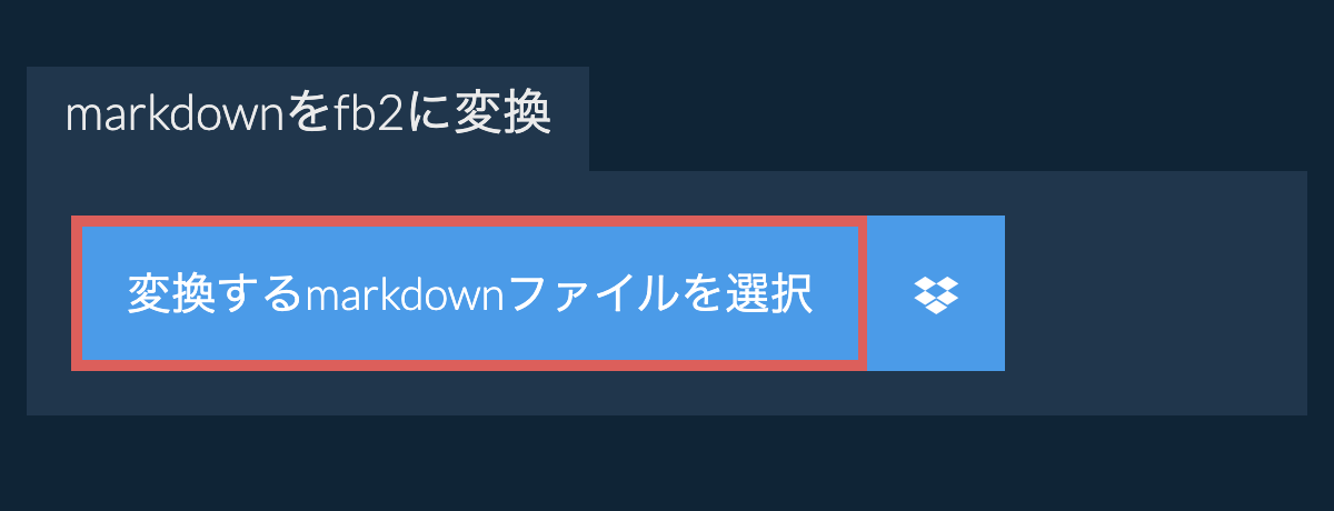 markdownをfb2に変換