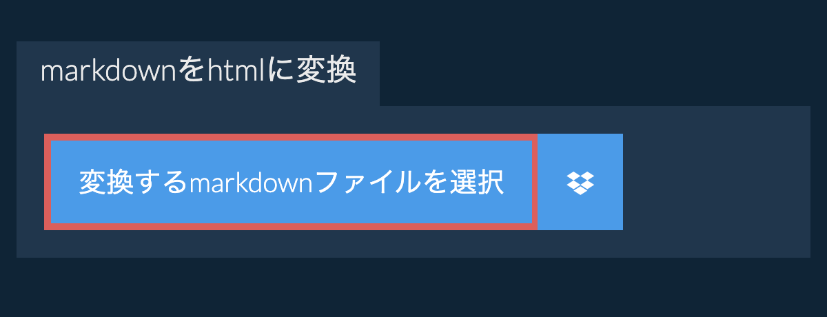 markdownをhtmlに変換