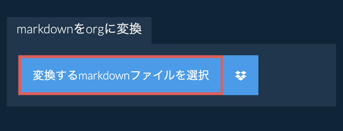 markdownをorgに変換