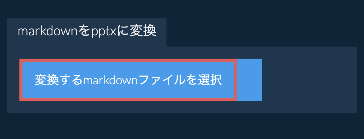 markdownをpptxに変換
