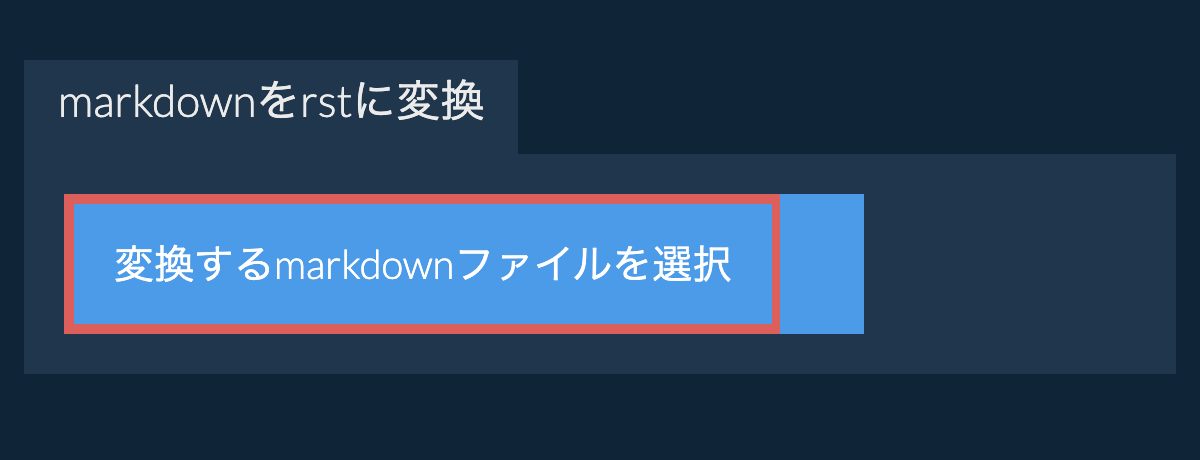 markdownをrstに変換