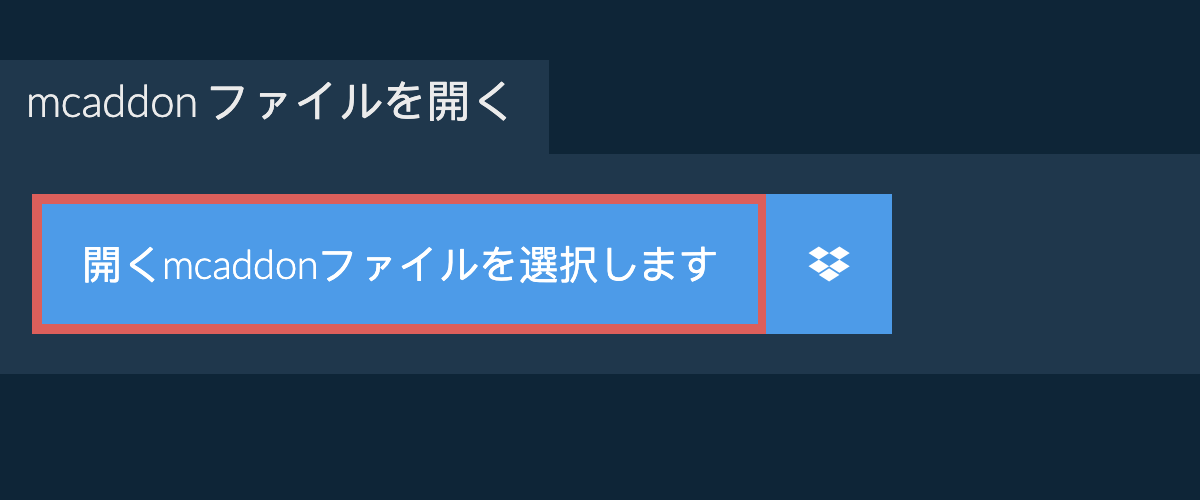 mcaddon ファイルを開く