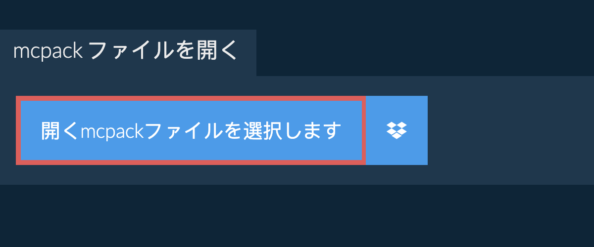 mcpack ファイルを開く