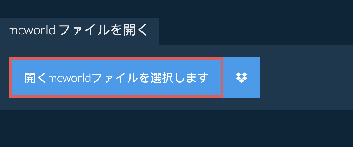 mcworld ファイルを開く