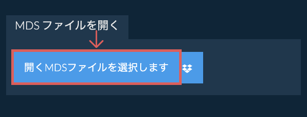 MDS ファイルを開く