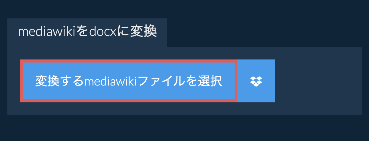 mediawikiをdocxに変換