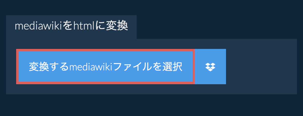 mediawikiをhtmlに変換