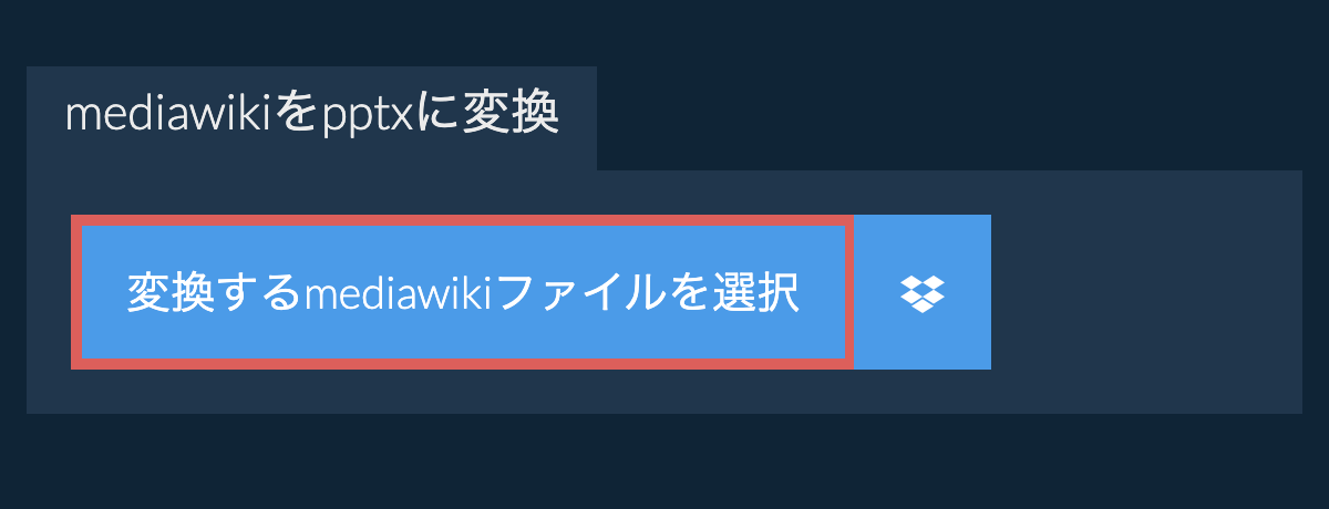 mediawikiをpptxに変換