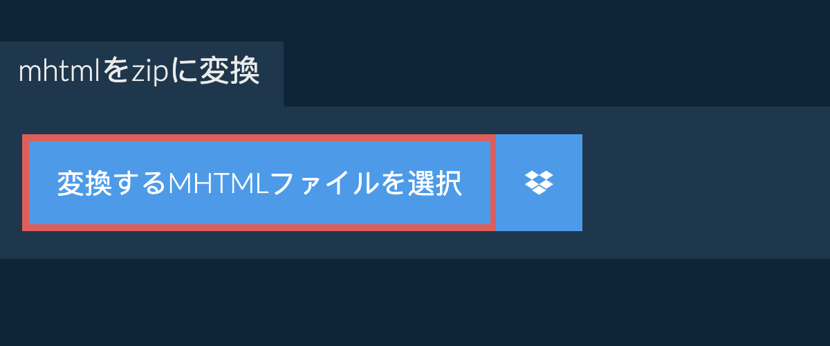 mhtmlをzipに変換