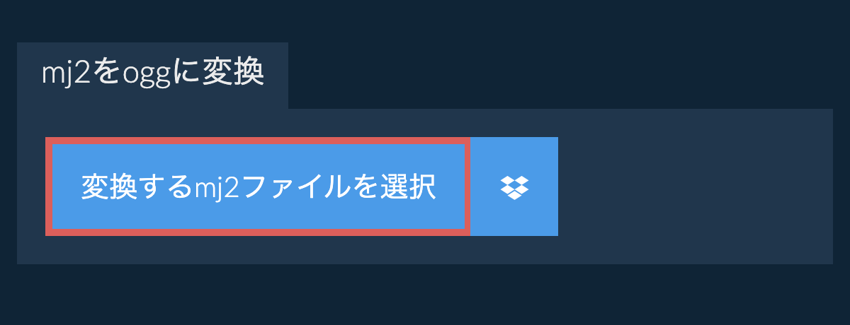 mj2をoggに変換