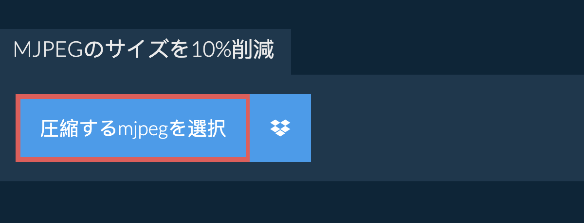 mjpegのサイズを10%削減