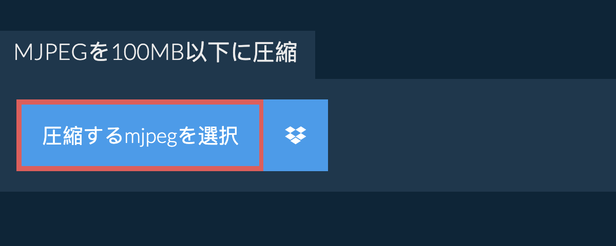 mjpegを100MB以下に圧縮