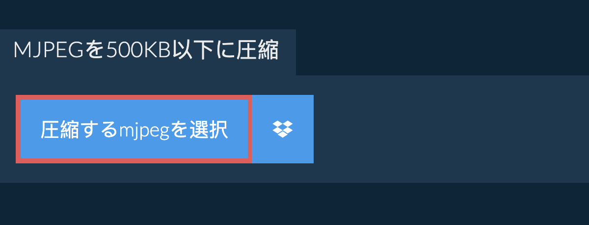 mjpegを500KB以下に圧縮