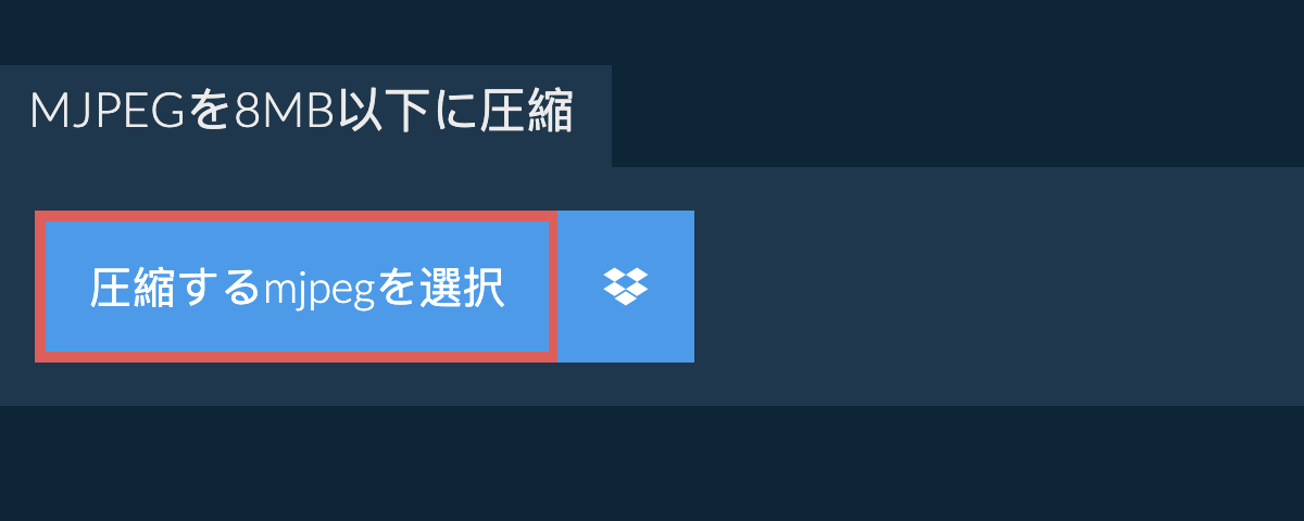 mjpegを8MB以下に圧縮