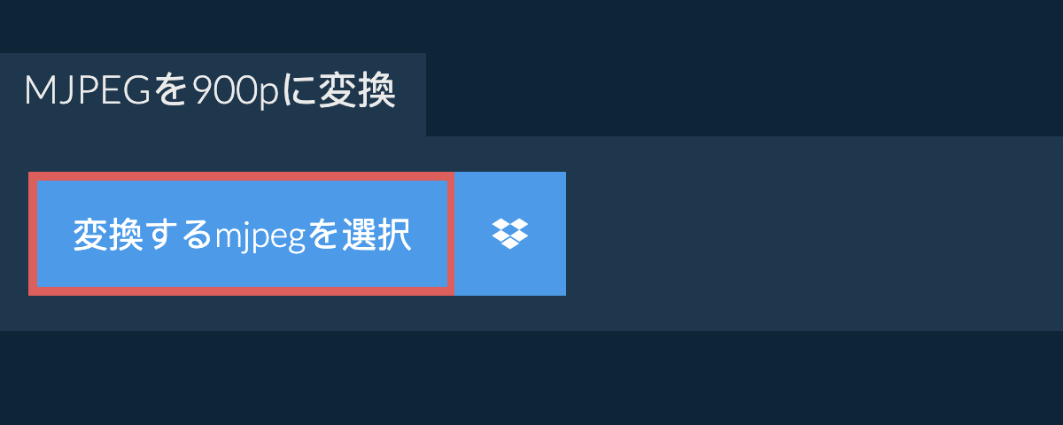 mjpegを900pに変換