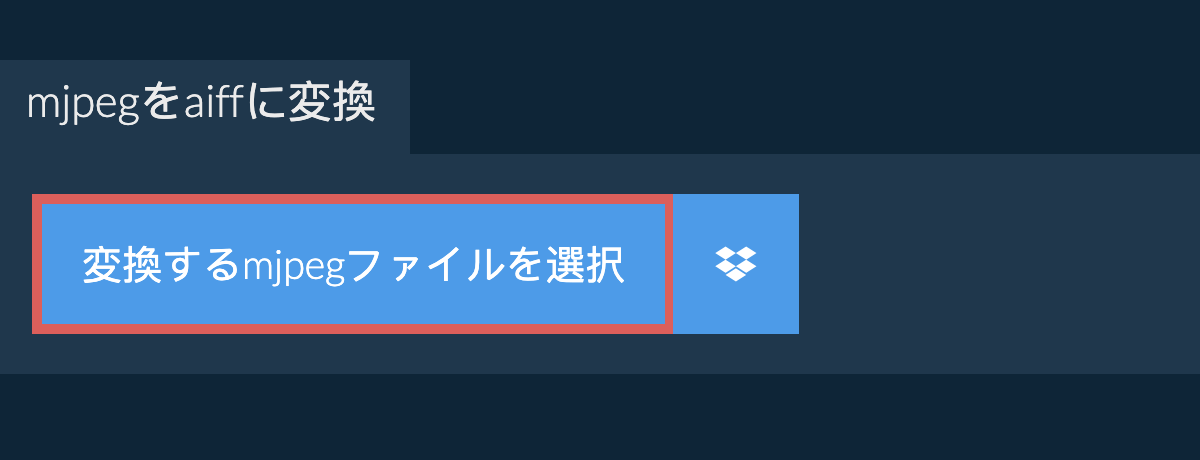 mjpegをaiffに変換