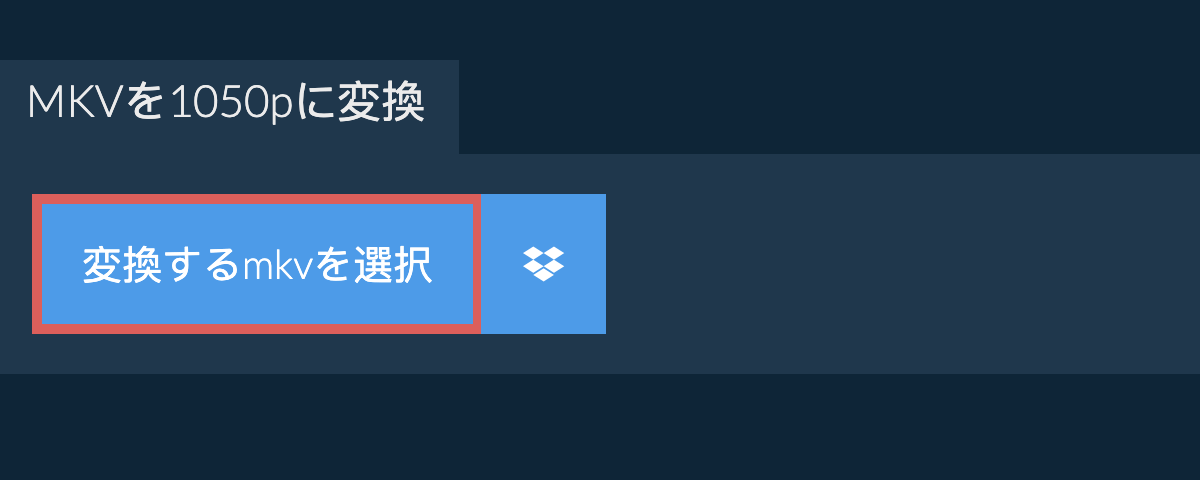 mkvを1050pに変換