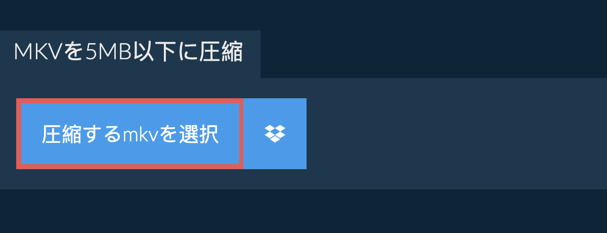 mkvを5MB以下に圧縮