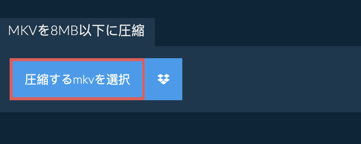 mkvを8MB以下に圧縮