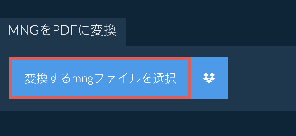 mngをpdfに変換