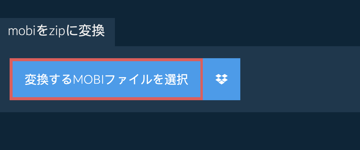 mobiをzipに変換