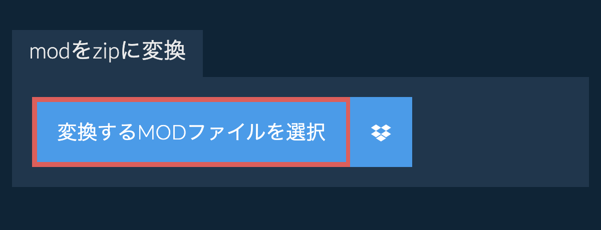 modをzipに変換