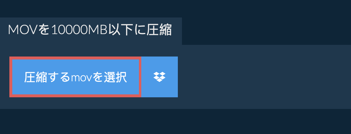 movを10000MB以下に圧縮