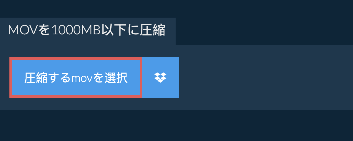 movを1000MB以下に圧縮