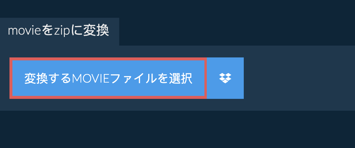 movieをzipに変換