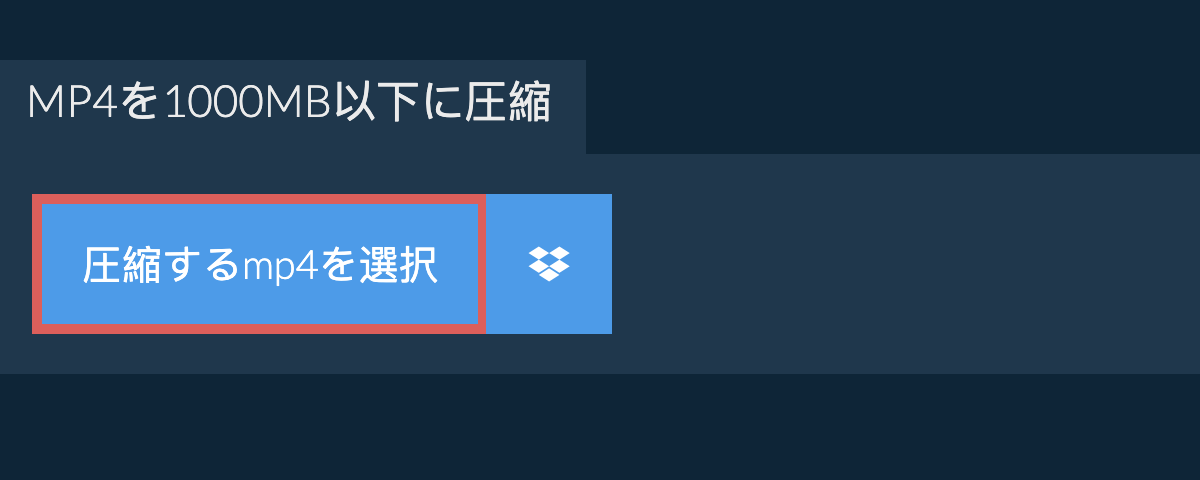 mp4を1000MB以下に圧縮
