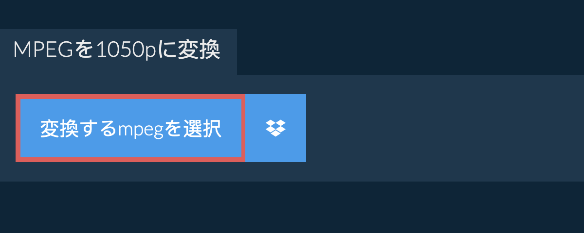 mpegを1050pに変換