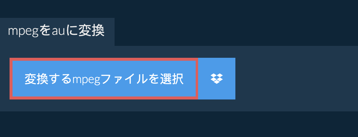 mpegをauに変換