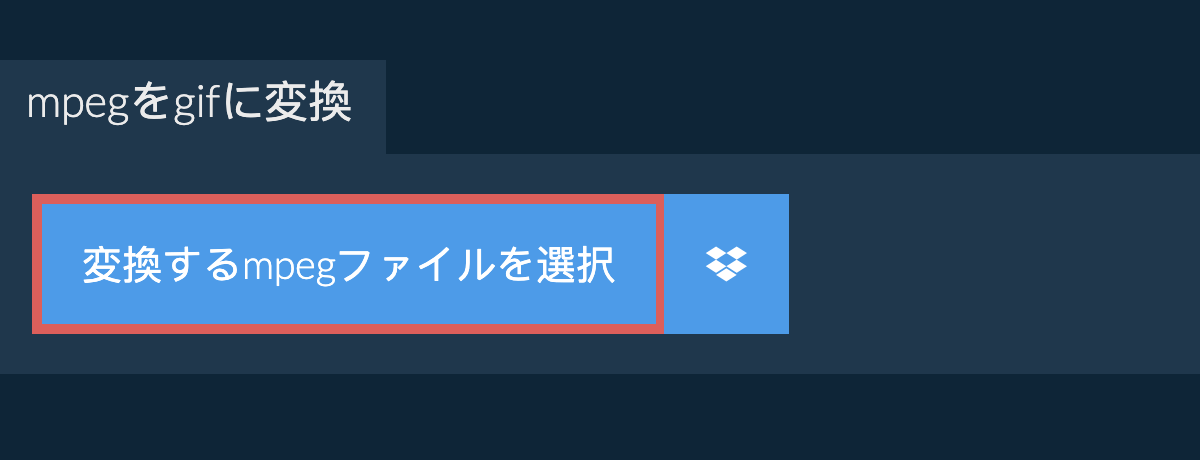 mpegをgifに変換